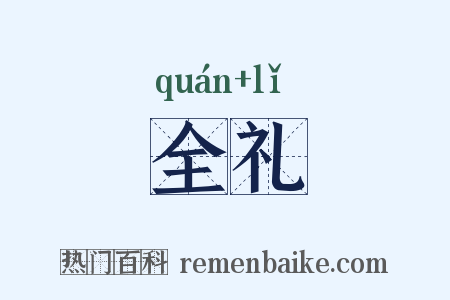 全礼是什么意思的图片